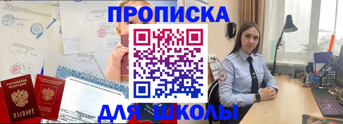 прописка для школы в Улан-Удэ